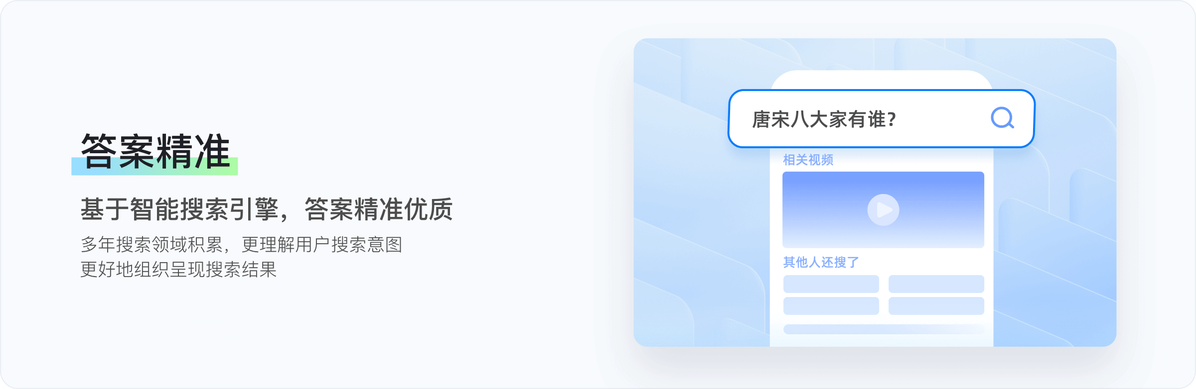精准回答